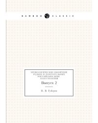 Хронологическое обозрение редких и замечательных российских книг XVIII столетия