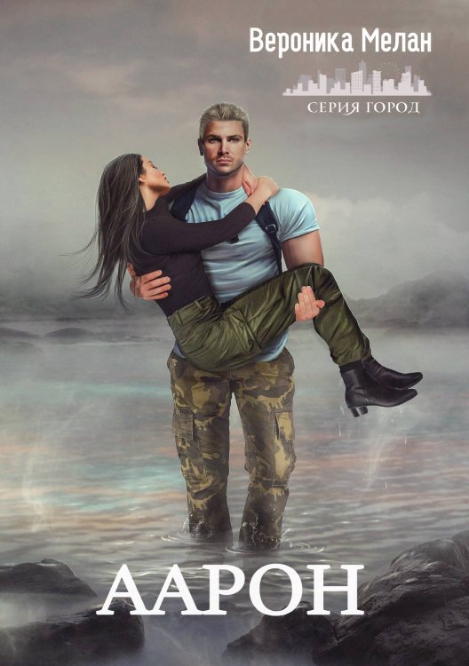Обложка книги «Аарон» — Вероника Мелан, ISBN 9785521918232