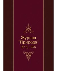 Журнал "Природа"
