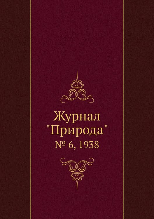 Журнал "Природа"