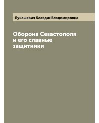 Оборона Севастополя и его славные защитники