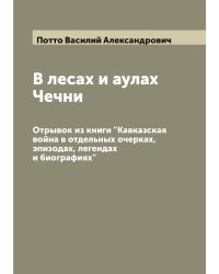 В лесах и аулах Чечни