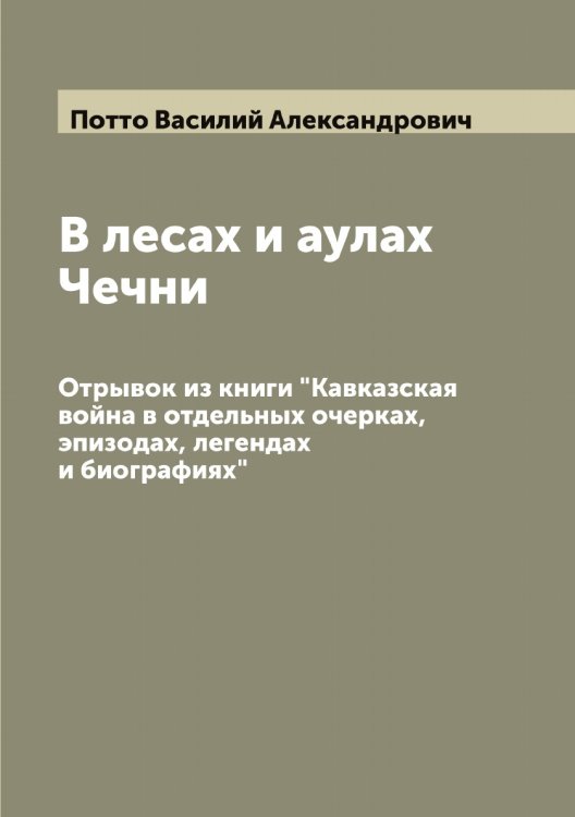 Обложка книги «В лесах и аулах Чечни» — Потто Василий Александрович, ISBN 9785519793728