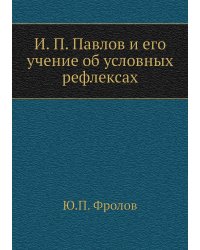 И. П. Павлов и его учение об условных рефлексах