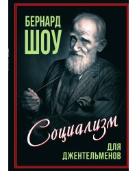 Социализм для джентльменов