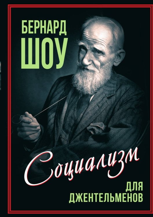 Обложка книги «Социализм для джентльменов» — Шоу Б., ISBN 9785001806462