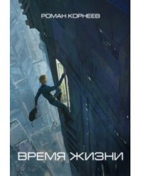 Время жизни