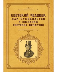 Светский человек или руководство к познанию светских приличий