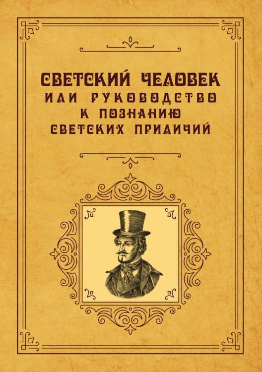Обложка книги «Светский человек или руководство к познанию светских приличий» — авторов Коллектив, ISBN 9785521783137