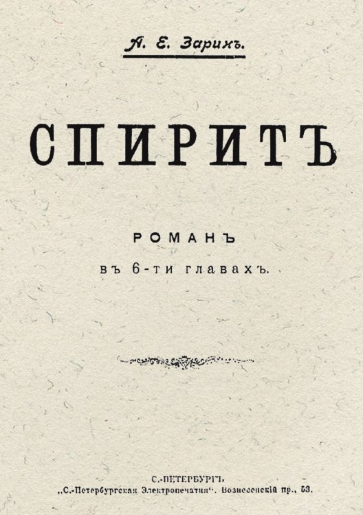 Обложка книги «Спирит» — Зарин Андрей Ефимович, ISBN 9785521983391