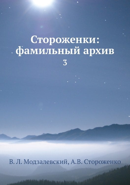 Стороженки: фамильный архив