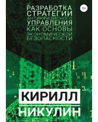 Разработка стратегии антикризисного управления как основы экономической безопасности предприятия