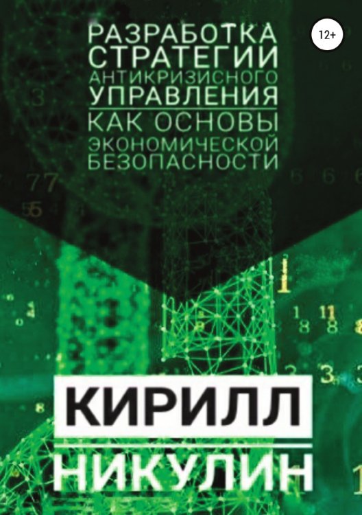 Обложка книги «Разработка стратегии антикризисного управления как основы экономической безопасности предприятия» — Кирилл Никулин, ISBN 9785532067394