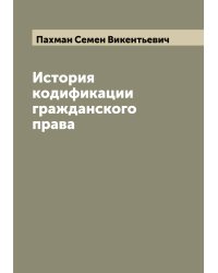 История кодификации гражданского права