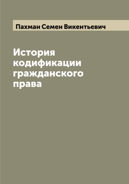Обложка книги «История кодификации гражданского права» — Пахман Семен Викентьевич, ISBN 9785521273805