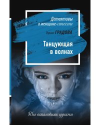 Танцующая в волнах
