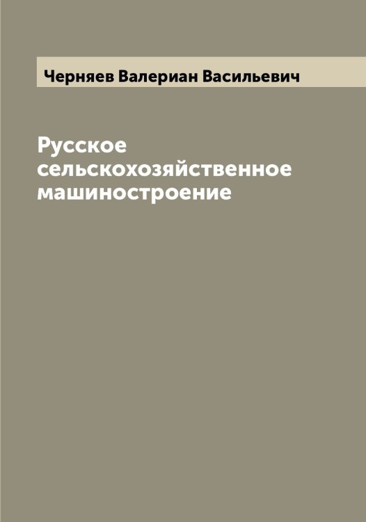 Обложка книги «Русское сельскохозяйственное машиностроение» — Черняев Валериан Васильевич, ISBN 9785521301492