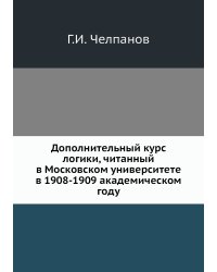 Дополнительный курс логики, читанный в Московском университете в 1908-1909 академическом году