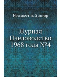 Журнал Пчеловодство 1968 года №4