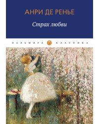 Страх любви