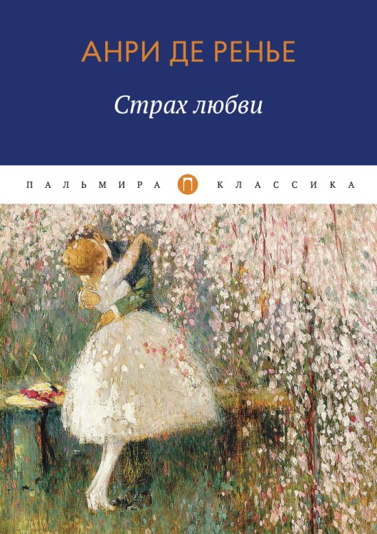Обложка книги «Страх любви» — Анри де Ренье, ISBN 9785517017536