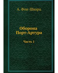 Оборона Порт-Артура