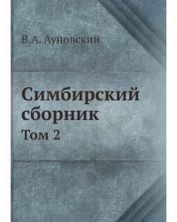 Симбирский сборник
