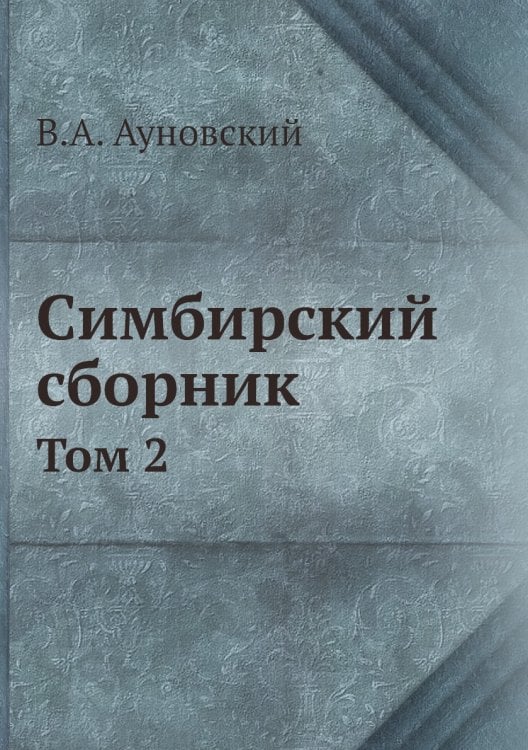 Симбирский сборник