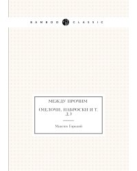 Между прочим (Мелочи, наброски и т. д.)