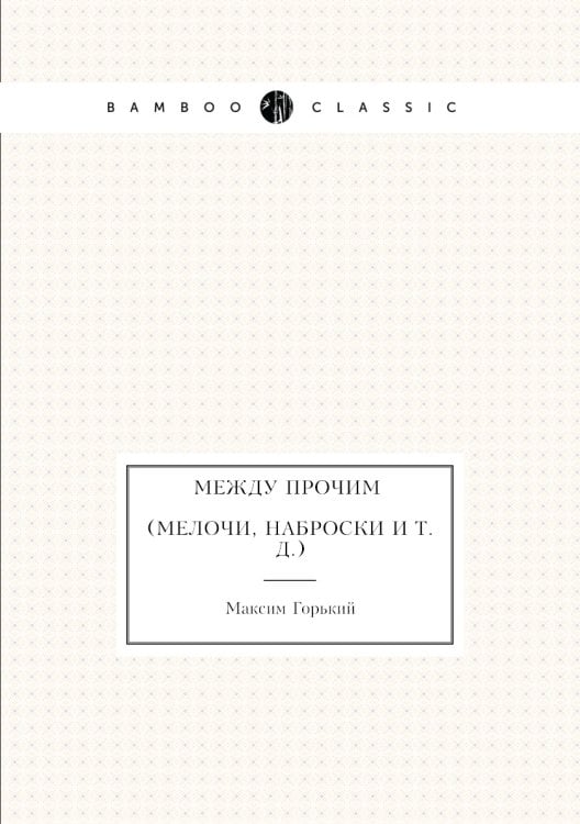 Между прочим (Мелочи, наброски и т. д.)