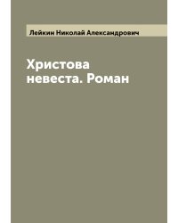 Христова невеста. Роман