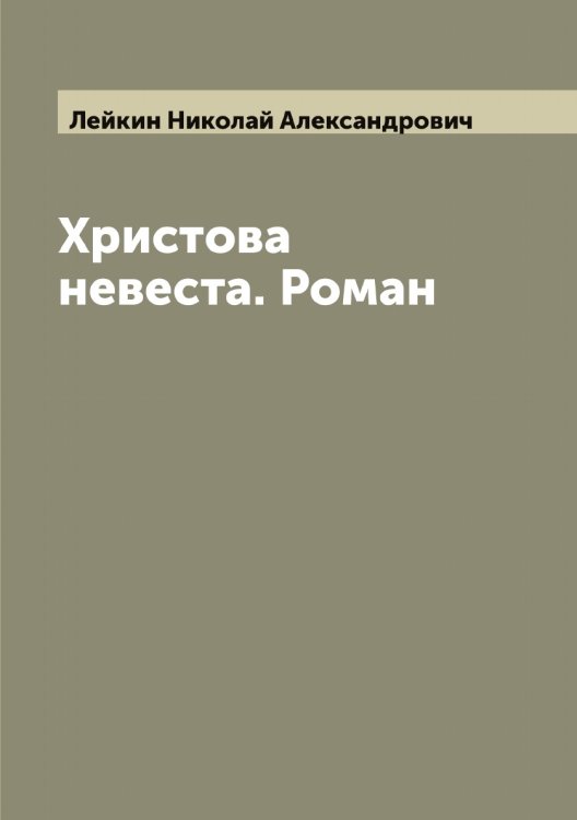 Обложка книги «Христова невеста. Роман» — Лейкин Николай Александрович, ISBN 9785519929707