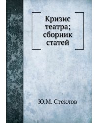 Кризис театра; сборник статей