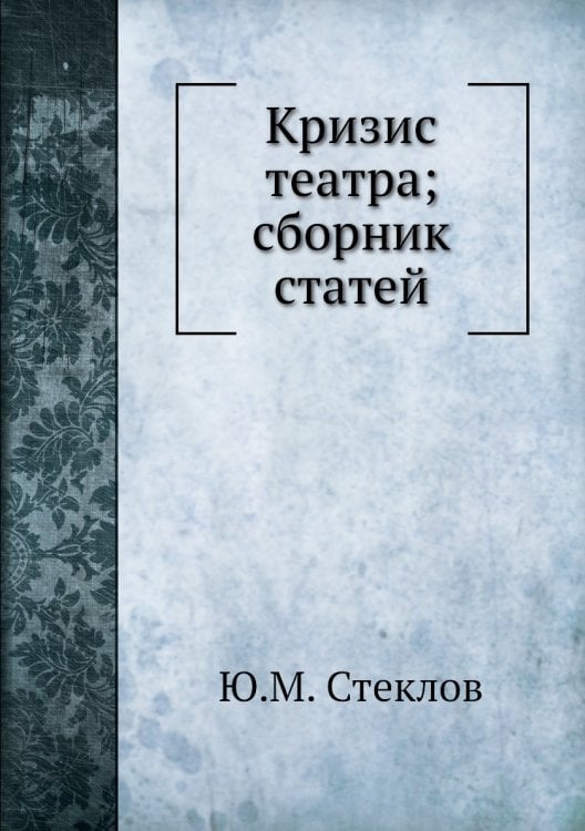 Кризис театра; сборник статей