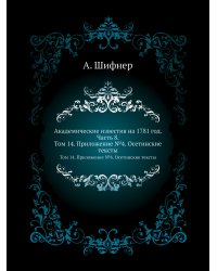 Академические известия на 1781 год. Часть 8