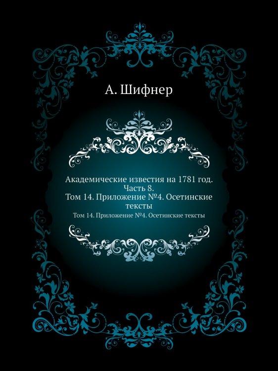 Академические известия на 1781 год. Часть 8