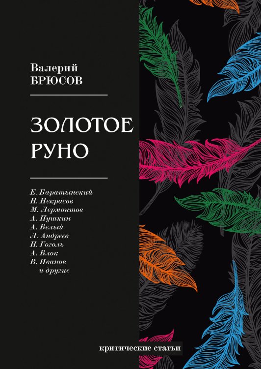 Обложка книги «Золотое руно» — В. Брюсов, ISBN 9785521766284