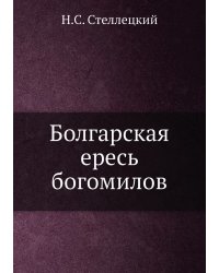 Болгарская ересь богомилов
