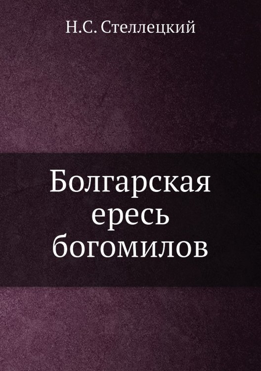 Болгарская ересь богомилов