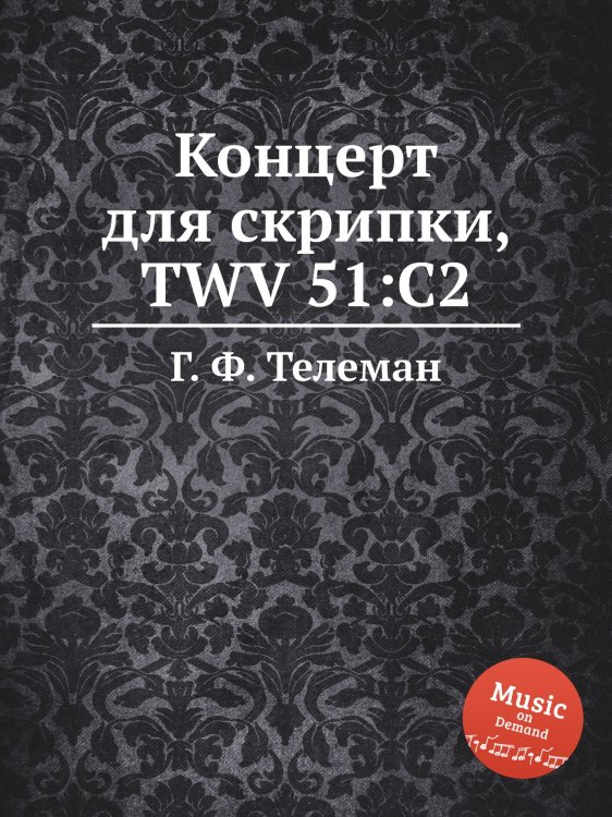 Обложка книги «Концерт для скрипки, TWV 51:C2» — Г. Ф. Телеман, ISBN 9785884928381