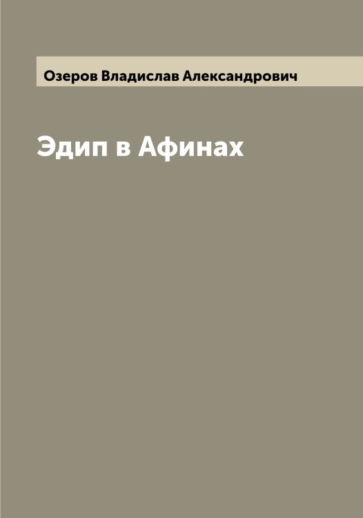 Обложка книги «Эдип в Афинах» — Озеров Владислав Александрович, ISBN 9785521261710