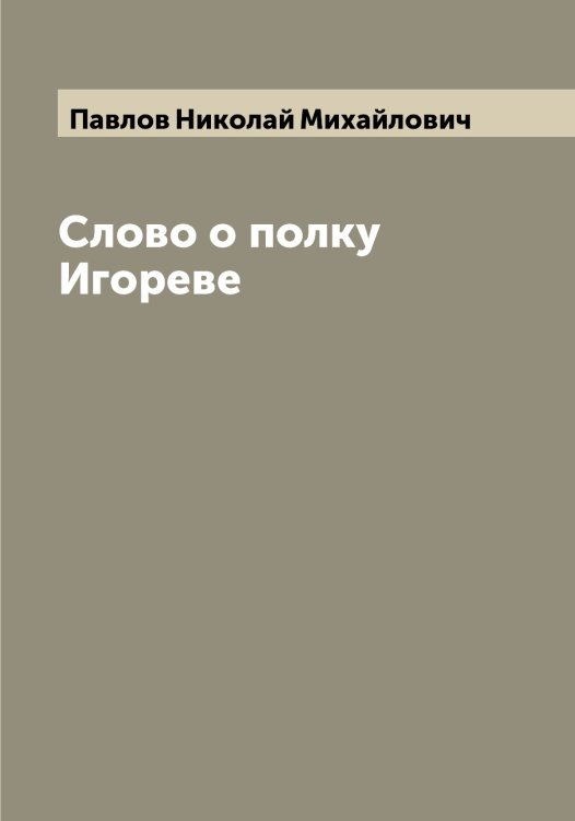 Обложка книги «Слово о полку Игореве» — Павлов Николай Михайлович, ISBN 9785521269730