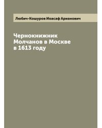 Чернокнижник Молчанов в Москве в 1613 году
