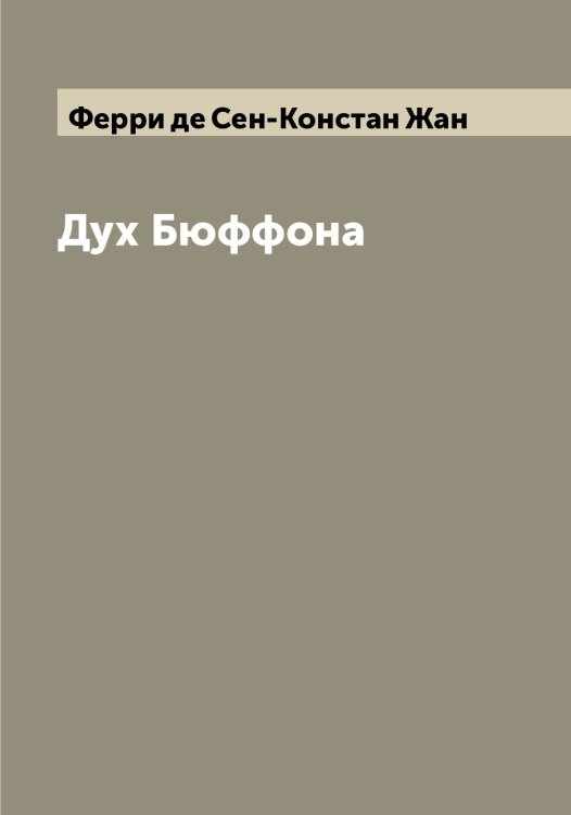Обложка книги «Дух Бюффона» — Ферри де Сен-Констан Жан, ISBN 9785521281091