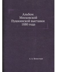 Альбом Московской Пушкинской выставки 1880 года