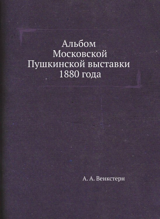 Альбом Московской Пушкинской выставки 1880 года