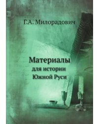 Материалы для истории Южной Руси