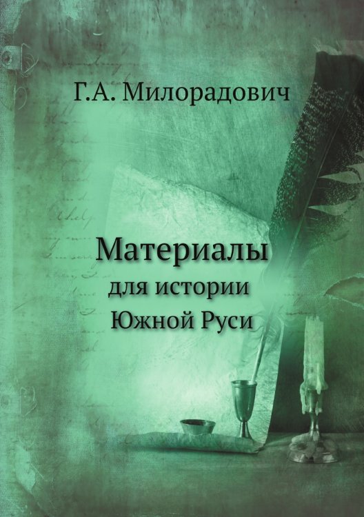 Материалы для истории Южной Руси