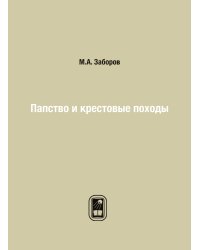 Папство и крестовые походы