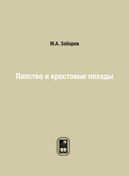 Папство и крестовые походы